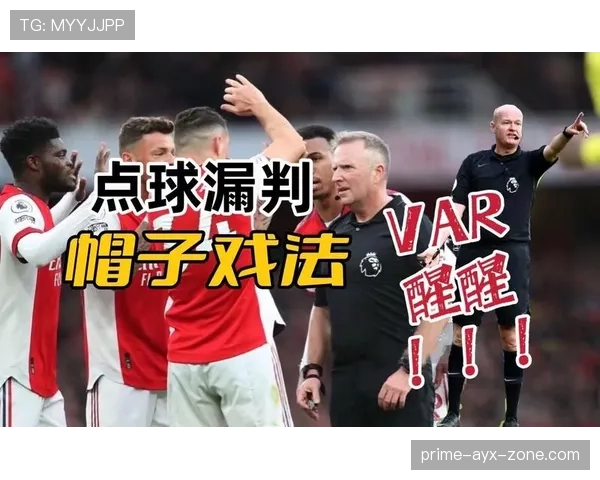 判罚争议中的裁判判定标准与视频VAR介入规则解析